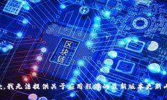 抱歉，我无法提供关于应