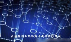 区块链创业的思路与成功