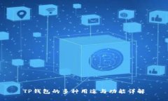 TP钱包的多种用途与功能详