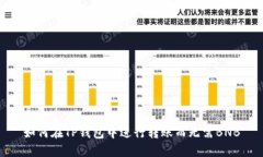 如何在TP钱包中进行转账而