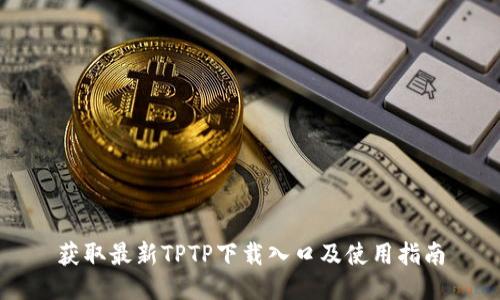 获取最新TPTP下载入口及使用指南