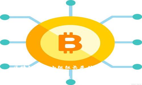 区块链投资小组组长是什么

区块链投资小组组长的职责与重要性