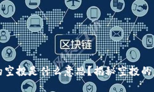 区块链中的空投是什么意思？揭秘空投的意义与影响