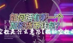 区块链中的空投是什么意