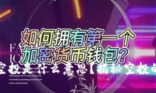 区块链中的空投是什么意思？揭秘空投的意义与影响