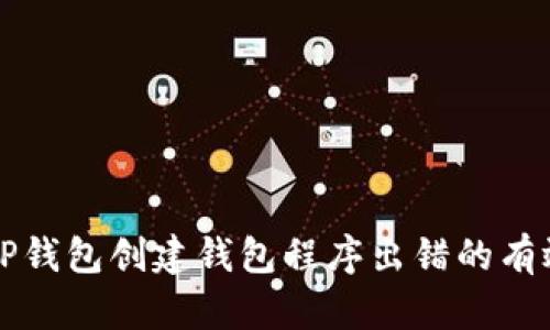 解决TP钱包创建钱包程序出错的有效方法