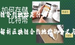 区块链合约地址是什么意