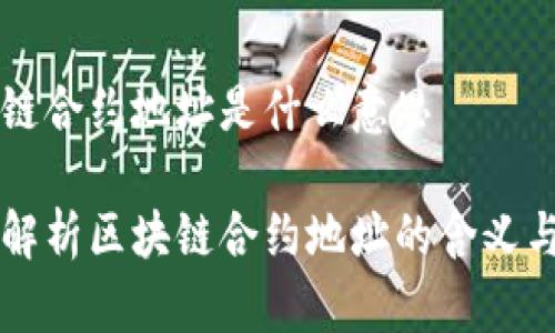 区块链合约地址是什么意思

深入解析区块链合约地址的含义与应用