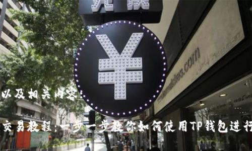 关于创建一个以及相关内容:

详尽的TP钱包交易教程：一步一步教你如何使用TP钱包进行加密货币交易
