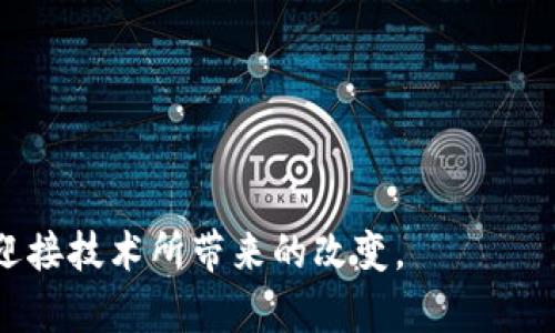区块链和互联网是现代科技中两个重要的概念，它们在信息传输和数据存储方面各有其独特的作用和意义。以下是对这两个概念的详细介绍。

### 什么是区块链？

区块链是一种分布式数据库技术，它的核心特点是去中心化和不可篡改。简单来说，区块链是由多个区块（block）组成，每一个区块都包含了一系列的交易记录和一个指向前一个区块的哈希值。这种结构使得数据在被写入到区块链后，几乎无法被修改或删除。区块链技术广泛应用于加密货币（如比特币）以及其他需要数据透明性和安全性的领域。

区块链的优势包括：

1. **透明性**: 数据是公开的，任何人都可以对区块链上的交易进行审查。
  
2. **安全性**: 由于数据经过加密处理并分布在多个节点上，篡改数据的难度极大。
  
3. **去中心化**: 不依赖中央管理机构，减少了单点故障的风险。

区块链的应用范围不断扩展，从金融交易到供应链管理、医疗健康、身份验证等，甚至在艺术和版权保护方面，也开始看到区块链技术的应用。例如，NFT（非同质化代币）就是基于区块链技术的数字内容资产。

### 什么是互联网？

互联网是全球规模最大的计算机网络，它通过标准的网络协议（如TCP/IP）连接了亿万台计算机和设备。互联网不仅仅是信息的传递工具，更是连接人与人、人与信息、人与物的一种社会、经济和文化的基础设施。通过互联网，人们可以方便地进行信息搜索、社交、在线购物、视听娱乐等多种活动。

互联网的核心特点包括：

1. **全球互联**: 可以在世界各地的设备之间进行快速的信息交换。
  
2. **多媒体信息**: 支持文字、图片、音频、视频等各种形式的信息传递。
  
3. **互动性**: 用户不仅仅是信息的接收者，还可以参与信息的生成、分享和传播。

在互联网的推动下，数字经济、电子商务和社交媒体等全新的业务模式和社会形态相继出现，改变了人们的生活、工作和交流方式。

### 总结

区块链和互联网虽然是两个独立的技术概念，但在现代社会中，它们相互交融、相辅相成。互联网为区块链提供了基础设施和数据传输通道，而区块链则为互联网注入了新的信任机制和安全保障。随着技术的不断进步，这两者在未来的发展前景将更加广阔。

### 可能相关的问题：

#### 1. 区块链和互联网的主要区别是什么？

区块链和互联网在功能和结构上有着显著的区别。互联网是信息交流的平台，而区块链则是数据存储的方式。互联网主要关注信息的传递和互动，强调的是用户之间的连接和内容的分享；而区块链则专注于数据的安全性和可靠性，它的设计是为了确保信息不会被篡改，交易可追溯。

在技术架构上，互联网是一个中心化的系统，依赖于服务器和数据中心来处理和存储数据；而区块链则是去中心化的，数据存储在多个参与者的设备上，形成一个分散的网络。这种结构使得区块链在数据一致性和安全性上有显著优势，但也带来了效率和可扩展性的问题。

互联网的发展是一个持续进步的过程，不断演变为Web 2.0、Web 3.0等新形态；而区块链则可以被视为一种新的数据结构和信任机制，正处于快速发展的早期阶段。

#### 2. 区块链如何改变传统的金融行业？

区块链技术对传统金融行业的影响是革命性的。首先，在支付和转账方面，区块链允许用户通过虚拟货币进行实时跨国资金转移，极大地降低了交易成本和时间。例如，比特币在全球范围内的交易几乎可以即时完成，而传统银行的跨境转账往往需要数天的处理时间。

其次，区块链能够提高交易的透明度和可追溯性。每一笔交易都会被记录在区块链上，形成一个公开的审计日志，这使得金融机构能够更容易地进行合规检查，降低了欺诈的可能性。

另外，区块链也在智能合约方面显示出潜力。这是一种自动执行的合同，传统上需要中介来执行条款，而使用智能合约后，交易双方可以直接通过代码约定合约条款，这降低了交易成本，提升了效率。

总的来说，区块链技术正在推动金融行业的变革，从传统的中介模式向去中心化的交易方式转变。这不仅提高了交易的安全性和效率，还有可能颠覆整个金融体系。

#### 3. 区块链的应用领域有哪些？

区块链的应用领域广泛，除了金融服务外，它还可以应用于医疗、供应链、能源、政府、法律和文化等多个领域。

在医疗领域，区块链能够提供安全的病历记录和医疗数据共享平台，确保病人数据的隐私和安全性，同时提高医疗服务的效率。例如，多个医疗机构可以通过区块链共享病人的健康记录，避免重复检查和不必要的医疗开支。

在供应链管理中，区块链可以提高透明度和追溯能力，消费者能够追踪从生产到销售的每一个环节，从而增强对品牌的信任。同时，供应链参与者可以通过实时的数据审核来提高运营效率，减少成本。

在法律领域，区块链可以用于智能合约的创建和执行，使合同履行自动化，减少法律纠纷的发生。此外，区块链还能用于产权证明和商业注册等领域，提供透明且可信的数据基础。

随着技术的不断成熟和应用案例的增加，区块链有潜力在各个领域带来变革，提高效率，增加透明度，并增强安全性。

#### 4. 未来区块链和互联网的发展趋势是什么？

在未来，区块链和互联网将继续相互影响，形成更为紧密的结合。从互联网的角度来看，发展将向着去中心化、更安全和隐私保护的方向进展，Web 3.0的环境下，用户将能够控制自己的数据、不再依赖于传统的中心化平台。

区块链也将成为关键基础设施，在各个行业中的应用将愈加普遍。我们可能会看到更多的跨行业合作，比如金融、医疗、供应链和政府等领域的整合，形成综合的解决方案，提升整体效率。

此外，随着全球对数据隐私的关注增强，区块链技术能够为用户提供更好的隐私保护，尤其在数据货币化、内容创作领域，用户权益将得到更好的维护。

总的来说，区块链和互联网将在未来的数字经济中发挥越来越重要的作用，推动全球信息化和数字化的深入发展。

通过以上的探讨，我们可以深入理解区块链和互联网的本质、相互关系以及未来发展的可能性。这将帮助我们在日益数字化的时代中，做出更加明智的选择，迎接技术所带来的改变。