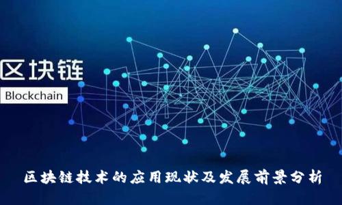 区块链技术的应用现状及发展前景分析