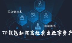 : TP钱包如何高效卖出数字