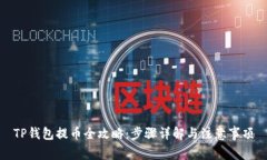 TP钱包提币全攻略：步骤详