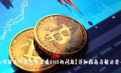 如何解决TP钱包中没有BN