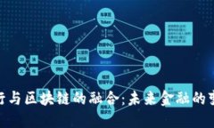 金融银行与区块链的融合
