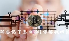 TP钱包交易密码忘记了怎么