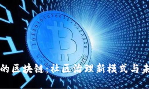 小区里的区块链：社区治理新模式与未来展望