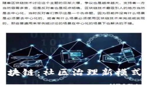 小区里的区块链：社区治理新模式与未来展望