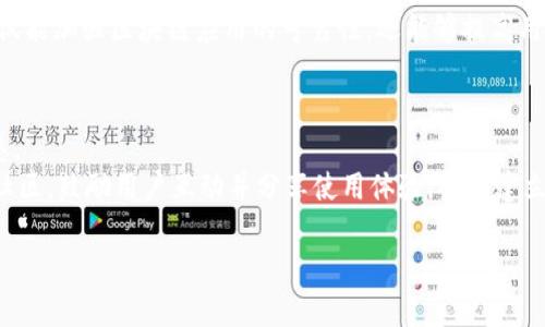   区块链的克星是什么？揭开其背后的挑战与机遇 / 
 guanjianci 区块链, 克星, 挑战, 机遇 /guanjianci 

引言
区块链技术自从比特币的诞生而受到广泛关注以来，便被誉为一种具有颠覆性的创新。它在金融、供应链管理、身份认证等多个领域展现出强大的潜力。然而，随着区块链技术的发展，越来越多的挑战和问题也逐渐浮出水面。那么，区块链的克星究竟是什么呢？本文将深入探讨区块链面临的各种挑战及其可能的解决方案，同时分析在克服这些挑战后可能带来的机遇。

一、区块链的技术挑战
区块链技术的一个主要挑战是其扩展性问题。现有的许多区块链网络在处理交易量时常常受到限制。例如，比特币每秒只能处理大约7笔交易，而以太坊的速度也仅为15-30笔。随着用户增多和应用场景的拓展，这种扩展性的问题变得愈发显著。
解决扩展性问题的方法包括采用侧链、分片技术等。侧链是一个平行于主链的区块链网络，可以使得交易在不同的链之间转移，从而减轻主链的负担。而分片技术则是将数据分散到不同的节点上，这样每个节点只处理部分数据，从而提高整体处理能力。

二、法律与监管问题
区块链技术本质上是去中心化的，而许多国家的法律和监管体系仍然依赖于传统的中心化机构。这种情况下，区块链相关的交易和应用可能会面临法律风险。例如，不同国家对加密货币的定义和监管政策各不相同，可能导致区块链项目面临合规性挑战。
在这种情况下，行业需要与监管机构积极沟通，提高区块链项目的透明度，推动相应的法律法规的制定，从而促进区块链技术的健康发展。同时，可以借助新的法律框架为区块链技术的应用提供支持，使其能够更好地融入现有的法律体系。

三、安全隐患及隐私问题
区块链技术虽然被认为是一种安全的解决方案，但并非绝对安全。许多区块链网络仍然存在被攻击的风险，例如51%攻击、重放攻击等。此外，智能合约的漏洞也可能成为黑客攻击的突破口。
为了提高区块链的安全性，可以通过多重签名、链下计算等技术来增强安全保护。同时，必须加强对智能合约的审计，确保其代码的安全性。此外，隐私问题也是一个不能忽视的方面，零知识证明等技术的应用可以在确保隐私的同时实现透明和可验证的交易。

四、用户及市场接受度
尽管区块链技术具备大量的潜在优势，但用户和市场的接受度仍然是一个挑大多的挑战。许多人对区块链的理解有限，仍持有怀疑态度。此外，许多用户面临的技术门槛也让他们对使用区块链应用望而却步。
为了提高用户对区块链技术的接受度，相关企业和组织需要加强教育和市场推广，包括举办研讨会、培训课程等，帮助区块链的实际应用场景，并展示其真实价值。同时，开发更为友好的用户界面和体验，降低技术门槛，也是促进用户接受的关键。

五、区块链的未来机遇
尽管面临众多挑战，区块链技术依旧充满潜力。从金融领域的去中心化金融（DeFi）到供应链管理的透明追踪，区块链正推动着一场深入人心的技术革命。此外，随着技术的不断演进，这些挑战在长期内得到解决后，可能会催生出新的商机和业务模式。
未来，各行各业都有可能通过区块链实现创新。例如在医疗领域，通过使用区块链技术可以实现患者数据的安全存储和高效共享，从而提高医疗服务的效率与质量。在数字身份认证方面，区块链有望解决传统身份认证体系中存在的数据泄露和身份盗用等问题，为用户提供更为安全的数字身份保护。

结论
区块链无疑是一项改变游戏规则的技术，但它也面临着不少挑战。理解区块链的克星，能够帮助我们更好地应对这些挑战，挖掘出潜在的机遇。只有通过技术创新、政策引导和用户教育等多方面的努力，才能确保区块链技术的稳步发展，为我们的生活带来更多的便利与安全。

相关问题与深入探讨

1. 区块链为什么会面临扩展性问题？
扩展性问题是区块链技术的核心挑战之一。区块链网络的每一笔交易都需要全网节点进行验证，这就导致了在高并发交易情况下，网络处理效率下降。以比特币为例，每10分钟生成一个区块，且最大交易量有限，因此在交易高峰时，用户可能会面临长时间的确认等待，这在一定程度上影响了交易的流畅性和实际应用。
未来可行的解决方案包括采用更高效的共识机制、引入分片技术、以及采用层二解决方案（如闪电网络等）来提升交易速度和并发处理能力。同时，还需要在技术实现上实现更大灵活性，以应对不断增长的交易需求。

2. 如何解决区块链的法律与合规性问题？
区块链技术的去中心化特性使其在法律合规性方面面临巨大的挑战。由于缺乏统一的监管框架，区块链项目在不同国家和地区的法律环境发展可能千差万别，这让许多企业在设计产品时面临焦虑。
为了解决这些问题，行业需要组织起有效的合作机制。要与政府机构、行业协会和法律专家建立对话和协作平台，共同探讨区块链的法律框架，并推动相关政策的制定。此外，企业应加强合规性审计，并确保透明度，以提升信任度与合法性。

3. 区块链技术如何提升安全性和隐私？
尽管区块链技术被视为安全的解决方案，但仍然有许多攻击方式可以利用区块链中的漏洞。为了提升区块链的安全性，可以通过引入多重签名和硬件钱包等方式来增强用户的资产保护。
在隐私问题上，像零知识证明、同态加密等新兴技术正在获得越来越多的应用，可以为用户提供在确保交易信息不被外泄的前提下完成有效验证的可能性。这不仅能加强区块链应用的可靠性，还能够提高用户数据的安全性和隐私程度，推动用户更广泛地接受和使用区块链。

4. 如何提升用户的接受度与理解能力？
用户接受度的提升需要技术及运营层面的共同努力。企业可以通过提供简单易懂的介绍材料和现场培训，帮助用户快速了解区块链的基本概念，消除技术恐惧感。
此外，区块链应用的界面和操作流程需友好且简洁。通过用户体验，使得用户在使用区块链产品时感觉自然流畅，能够自如应对各种场景。此外，还可以设立线上社区，鼓励用户互动并分享使用体验，从而建立良好的用户社区氛围，提升用户对区块链技术的整体接受度。

总体来看，区块链技术的未来依然光明，只要我们能有效应对面临的克星和挑战，就能不断挖掘出其巨大的潜力，为不同行业的发展提供新动力。