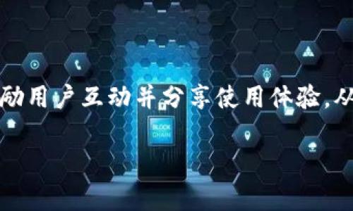   区块链的克星是什么？揭开其背后的挑战与机遇 / 
 guanjianci 区块链, 克星, 挑战, 机遇 /guanjianci 

引言
区块链技术自从比特币的诞生而受到广泛关注以来，便被誉为一种具有颠覆性的创新。它在金融、供应链管理、身份认证等多个领域展现出强大的潜力。然而，随着区块链技术的发展，越来越多的挑战和问题也逐渐浮出水面。那么，区块链的克星究竟是什么呢？本文将深入探讨区块链面临的各种挑战及其可能的解决方案，同时分析在克服这些挑战后可能带来的机遇。

一、区块链的技术挑战
区块链技术的一个主要挑战是其扩展性问题。现有的许多区块链网络在处理交易量时常常受到限制。例如，比特币每秒只能处理大约7笔交易，而以太坊的速度也仅为15-30笔。随着用户增多和应用场景的拓展，这种扩展性的问题变得愈发显著。
解决扩展性问题的方法包括采用侧链、分片技术等。侧链是一个平行于主链的区块链网络，可以使得交易在不同的链之间转移，从而减轻主链的负担。而分片技术则是将数据分散到不同的节点上，这样每个节点只处理部分数据，从而提高整体处理能力。

二、法律与监管问题
区块链技术本质上是去中心化的，而许多国家的法律和监管体系仍然依赖于传统的中心化机构。这种情况下，区块链相关的交易和应用可能会面临法律风险。例如，不同国家对加密货币的定义和监管政策各不相同，可能导致区块链项目面临合规性挑战。
在这种情况下，行业需要与监管机构积极沟通，提高区块链项目的透明度，推动相应的法律法规的制定，从而促进区块链技术的健康发展。同时，可以借助新的法律框架为区块链技术的应用提供支持，使其能够更好地融入现有的法律体系。

三、安全隐患及隐私问题
区块链技术虽然被认为是一种安全的解决方案，但并非绝对安全。许多区块链网络仍然存在被攻击的风险，例如51%攻击、重放攻击等。此外，智能合约的漏洞也可能成为黑客攻击的突破口。
为了提高区块链的安全性，可以通过多重签名、链下计算等技术来增强安全保护。同时，必须加强对智能合约的审计，确保其代码的安全性。此外，隐私问题也是一个不能忽视的方面，零知识证明等技术的应用可以在确保隐私的同时实现透明和可验证的交易。

四、用户及市场接受度
尽管区块链技术具备大量的潜在优势，但用户和市场的接受度仍然是一个挑大多的挑战。许多人对区块链的理解有限，仍持有怀疑态度。此外，许多用户面临的技术门槛也让他们对使用区块链应用望而却步。
为了提高用户对区块链技术的接受度，相关企业和组织需要加强教育和市场推广，包括举办研讨会、培训课程等，帮助区块链的实际应用场景，并展示其真实价值。同时，开发更为友好的用户界面和体验，降低技术门槛，也是促进用户接受的关键。

五、区块链的未来机遇
尽管面临众多挑战，区块链技术依旧充满潜力。从金融领域的去中心化金融（DeFi）到供应链管理的透明追踪，区块链正推动着一场深入人心的技术革命。此外，随着技术的不断演进，这些挑战在长期内得到解决后，可能会催生出新的商机和业务模式。
未来，各行各业都有可能通过区块链实现创新。例如在医疗领域，通过使用区块链技术可以实现患者数据的安全存储和高效共享，从而提高医疗服务的效率与质量。在数字身份认证方面，区块链有望解决传统身份认证体系中存在的数据泄露和身份盗用等问题，为用户提供更为安全的数字身份保护。

结论
区块链无疑是一项改变游戏规则的技术，但它也面临着不少挑战。理解区块链的克星，能够帮助我们更好地应对这些挑战，挖掘出潜在的机遇。只有通过技术创新、政策引导和用户教育等多方面的努力，才能确保区块链技术的稳步发展，为我们的生活带来更多的便利与安全。

相关问题与深入探讨

1. 区块链为什么会面临扩展性问题？
扩展性问题是区块链技术的核心挑战之一。区块链网络的每一笔交易都需要全网节点进行验证，这就导致了在高并发交易情况下，网络处理效率下降。以比特币为例，每10分钟生成一个区块，且最大交易量有限，因此在交易高峰时，用户可能会面临长时间的确认等待，这在一定程度上影响了交易的流畅性和实际应用。
未来可行的解决方案包括采用更高效的共识机制、引入分片技术、以及采用层二解决方案（如闪电网络等）来提升交易速度和并发处理能力。同时，还需要在技术实现上实现更大灵活性，以应对不断增长的交易需求。

2. 如何解决区块链的法律与合规性问题？
区块链技术的去中心化特性使其在法律合规性方面面临巨大的挑战。由于缺乏统一的监管框架，区块链项目在不同国家和地区的法律环境发展可能千差万别，这让许多企业在设计产品时面临焦虑。
为了解决这些问题，行业需要组织起有效的合作机制。要与政府机构、行业协会和法律专家建立对话和协作平台，共同探讨区块链的法律框架，并推动相关政策的制定。此外，企业应加强合规性审计，并确保透明度，以提升信任度与合法性。

3. 区块链技术如何提升安全性和隐私？
尽管区块链技术被视为安全的解决方案，但仍然有许多攻击方式可以利用区块链中的漏洞。为了提升区块链的安全性，可以通过引入多重签名和硬件钱包等方式来增强用户的资产保护。
在隐私问题上，像零知识证明、同态加密等新兴技术正在获得越来越多的应用，可以为用户提供在确保交易信息不被外泄的前提下完成有效验证的可能性。这不仅能加强区块链应用的可靠性，还能够提高用户数据的安全性和隐私程度，推动用户更广泛地接受和使用区块链。

4. 如何提升用户的接受度与理解能力？
用户接受度的提升需要技术及运营层面的共同努力。企业可以通过提供简单易懂的介绍材料和现场培训，帮助用户快速了解区块链的基本概念，消除技术恐惧感。
此外，区块链应用的界面和操作流程需友好且简洁。通过用户体验，使得用户在使用区块链产品时感觉自然流畅，能够自如应对各种场景。此外，还可以设立线上社区，鼓励用户互动并分享使用体验，从而建立良好的用户社区氛围，提升用户对区块链技术的整体接受度。

总体来看，区块链技术的未来依然光明，只要我们能有效应对面临的克星和挑战，就能不断挖掘出其巨大的潜力，为不同行业的发展提供新动力。