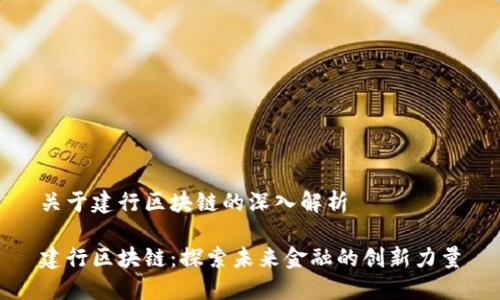 关于建行区块链的深入解析

建行区块链：探索未来金融的创新力量