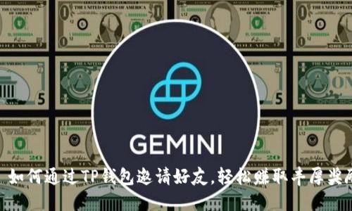 : 如何通过TP钱包邀请好友，轻松赚取丰厚奖励