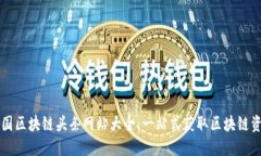 中国区块链头条网站大全