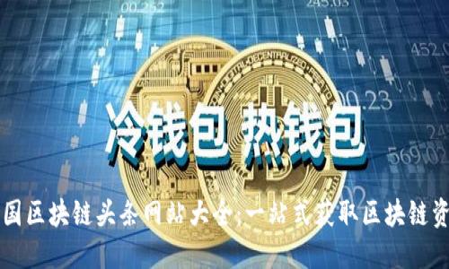 中国区块链头条网站大全：一站式获取区块链资讯