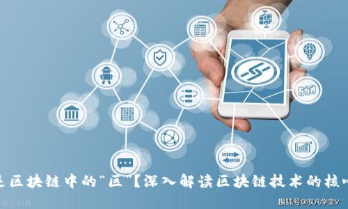 什么是区块链中的“区”？深入解读区块链技术的核心概念