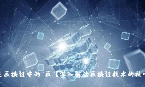 什么是区块链中的“区”？深入解读区块链技术的核心概念