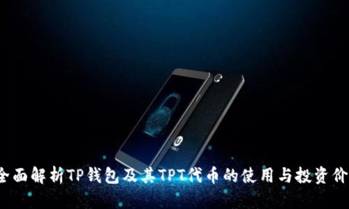  全面解析TP钱包及其TPT代币的使用与投资价值