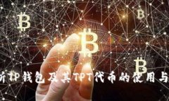  全面解析TP钱包及其TPT代