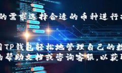  TP钱包转账指南：轻松安