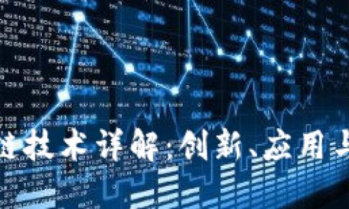 腾讯区块链技术详解：创新、应用与未来发展
