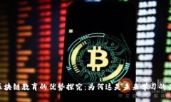 : 区块链教育的优势探究：