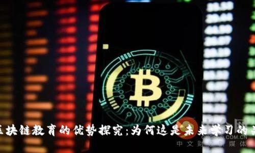 : 区块链教育的优势探究：为何这是未来学习的关键