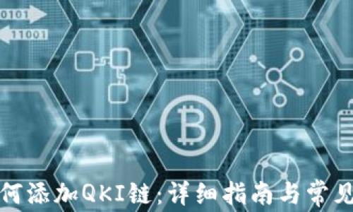 
TP钱包如何添加QKI链：详细指南与常见问题解答
