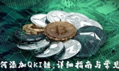 TP钱包如何添加QKI链：详细