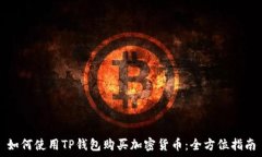   如何使用TP钱包购买加密