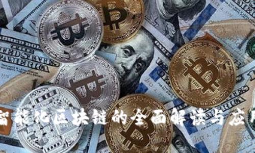 宁都智能化区块链的全面解读与应用前景