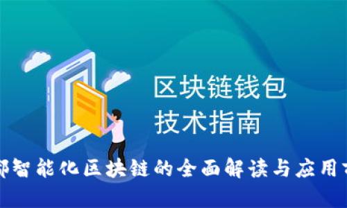 宁都智能化区块链的全面解读与应用前景