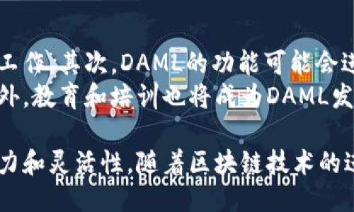 DAML是什么区块链  
区块链, DAML, 智能合约, DLT/guanjianci

一、DAML概述  
DAML（Digital Asset Modeling Language）是一个由数字资产公司（Digital Asset）开发的开源语言，主要用于编写智能合约。它并不是一种独立的区块链，而是一种适用于多种区块链平台的智能合约语言。DAML的目标是通过提供一种抽象的模型来简化区块链应用程序的开发，使得开发者可以专注于业务逻辑，而不是底层的区块链技术细节。

二、DAML的特性  
DAML有许多独特的特性，使其在区块链开发中脱颖而出。首先，DAML具有高度的可组合性，允许开发者构建复杂的应用程序而无需从头开始编写代码。其次，它支持严格的类型检查，这意味着在编译时可以捕获到潜在的逻辑错误。此外，DAML在设计上注重可读性，使得商业用户和开发者之间的沟通更加顺畅。

三、DAML如何与区块链结合  
DAML可以与多种区块链平台集成，如Hyperledger Fabric、Ethereum等。通过将DAML编写的智能合约部署到这些区块链网络上，开发者能够利用区块链的去中心化和不可篡改的特性，同时也可以借助DAML的简化语法实现复杂的业务逻辑。

四、DAML的应用场景  
DAML具有广泛的应用场景，尤其适用于金融、供应链管理、法律合约等领域。在金融领域，DAML能够帮助机构快速开发和部署金融产品，如衍生品和借贷合约。在供应链管理中，DAML可以被用来追踪产品的流动，确保各方的透明性与信任。

五、DAML的未来发展  
随着区块链技术的不断成熟，DAML的应用前景也越发广阔。未来，DAML有可能会在更多行业中发挥作用，特别是在需要复杂合约和业务逻辑的领域。同时，开源特性使得社区能够参与到DAML的开发中，推动其不断进化。

六、相关问题分析  

问题一：DAML在商业应用中的优势是什么？  
DAML在商业应用中具有多个明显优势。首先，它的简化语法使得非技术人员也能理解合约的结构与逻辑，有助于促进商业利益相关者之间的沟通。其次，DAML的高度可组合性使得企业能够快速迭代与更新其合约，而不需要重构整个代码库。这种灵活性特别适合环境变化迅速的商业领域，比如金融服务行业。  
此外，DAML的严格类型检查能够减少运行时错误，对企业来说，避免系统故障或错误交易的潜在损失无疑是极其重要的。通过提高代码的可靠性，企业能够在合规和风险管理方面受益匪浅。同时，由于DAML能够适应多种区块链平台，企业在决策时具有更大的灵活性，能够根据需求选择最合适的基础设施。  

问题二：DAML与传统智能合约语言如Solidity的区别是什么？  
DAML和传统的智能合约语言如Solidity有许多显著差异。首先，Solidity是专门为以太坊区块链设计的，具备特定的特性和限制。而DAML则具备跨平台的能力，可以在多条区块链上进行部署，给开发者提供了更多的选择和灵活性。其次，DAML的语法更加接近于自然语言，使得其学习曲线相对较低，尤其是对于非技术人员来说，能够更容易上手。  
其次，在安全性方面，DAML通过静态类型检查防止大量的运行时错误，而Solidity虽有工具帮助检查代码安全性，但还是容易出现一些常见的安全漏洞，比如重入攻击等。最后，DAML注重业务逻辑的建模，与其说是编程，不如说是设计合约，从而确保代码的可读性和可维护性，从根本上降低了维护成本。

问题三：DAML将如何影响区块链技术的发展？  
作为一项新兴技术，DAML的推出可能会对区块链技术产生深远的影响。首先，DAML的普及有望降低区块链项目的技术门槛，吸引更多的商业用户和开发者参与到区块链生态系统中。这将促进区块链技术的发展，因为更多的实践实例会不断涌现，从而推动技术进步。  
此外，由于DAML强调业务逻辑的建模，它或许可以帮助区块链技术更好地与传统行业结合，推动数字化转型的进程。通过使得非技术人员能理解和设计合约，DAML能够加快商业创新的步伐。同时，DAML能够带来的良好用户体验可能鼓励更多的企业尝试基于区块链的解决方案，为行业带来新的发展动力。  

问题四：DAML在未来的发展方向是什么？  
DAML的未来发展方向可能会集中在几个重点方面。首先，随着越来越多的区块链平台的出现，DAML将继续与这些平台的兼容性，确保在多种环境中都能顺畅工作。其次，DAML的功能可能会进一步扩展，以更好地满足不同行业和用户的需求，例如增加对复杂金融产品的支持，或是提供更多的模板和代码库，以提高开发效率。  
同时，DAML社区的建设将是一个重要的发展方向。开源意味着社区的参与至关重要，未来可以预见将有更多的开发者及企业参与到DAML的改进与扩展中。此外，教育和培训也将成为DAML发展的关键一环，通过建立更多的学习资源和社区活动，DAML能够吸引到更大规模的用户群体，推动其广泛应用。

结束语：DAML作为一种创新的智能合约语言，为区块链开发者和企业带来了新的选择和可能性。无论是在技术上还是商业应用中，DAML都展现出了巨大的潜力和灵活性。随着区块链技术的进一步发展，DAML无疑将在未来的数字化经济中发挥重要的作用。