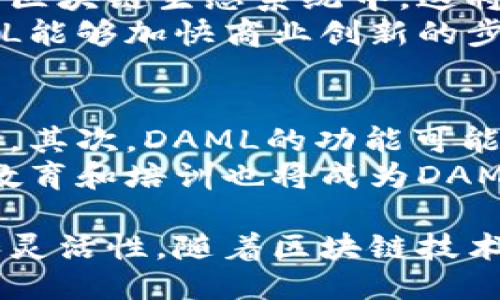 DAML是什么区块链  
区块链, DAML, 智能合约, DLT/guanjianci

一、DAML概述  
DAML（Digital Asset Modeling Language）是一个由数字资产公司（Digital Asset）开发的开源语言，主要用于编写智能合约。它并不是一种独立的区块链，而是一种适用于多种区块链平台的智能合约语言。DAML的目标是通过提供一种抽象的模型来简化区块链应用程序的开发，使得开发者可以专注于业务逻辑，而不是底层的区块链技术细节。

二、DAML的特性  
DAML有许多独特的特性，使其在区块链开发中脱颖而出。首先，DAML具有高度的可组合性，允许开发者构建复杂的应用程序而无需从头开始编写代码。其次，它支持严格的类型检查，这意味着在编译时可以捕获到潜在的逻辑错误。此外，DAML在设计上注重可读性，使得商业用户和开发者之间的沟通更加顺畅。

三、DAML如何与区块链结合  
DAML可以与多种区块链平台集成，如Hyperledger Fabric、Ethereum等。通过将DAML编写的智能合约部署到这些区块链网络上，开发者能够利用区块链的去中心化和不可篡改的特性，同时也可以借助DAML的简化语法实现复杂的业务逻辑。

四、DAML的应用场景  
DAML具有广泛的应用场景，尤其适用于金融、供应链管理、法律合约等领域。在金融领域，DAML能够帮助机构快速开发和部署金融产品，如衍生品和借贷合约。在供应链管理中，DAML可以被用来追踪产品的流动，确保各方的透明性与信任。

五、DAML的未来发展  
随着区块链技术的不断成熟，DAML的应用前景也越发广阔。未来，DAML有可能会在更多行业中发挥作用，特别是在需要复杂合约和业务逻辑的领域。同时，开源特性使得社区能够参与到DAML的开发中，推动其不断进化。

六、相关问题分析  

问题一：DAML在商业应用中的优势是什么？  
DAML在商业应用中具有多个明显优势。首先，它的简化语法使得非技术人员也能理解合约的结构与逻辑，有助于促进商业利益相关者之间的沟通。其次，DAML的高度可组合性使得企业能够快速迭代与更新其合约，而不需要重构整个代码库。这种灵活性特别适合环境变化迅速的商业领域，比如金融服务行业。  
此外，DAML的严格类型检查能够减少运行时错误，对企业来说，避免系统故障或错误交易的潜在损失无疑是极其重要的。通过提高代码的可靠性，企业能够在合规和风险管理方面受益匪浅。同时，由于DAML能够适应多种区块链平台，企业在决策时具有更大的灵活性，能够根据需求选择最合适的基础设施。  

问题二：DAML与传统智能合约语言如Solidity的区别是什么？  
DAML和传统的智能合约语言如Solidity有许多显著差异。首先，Solidity是专门为以太坊区块链设计的，具备特定的特性和限制。而DAML则具备跨平台的能力，可以在多条区块链上进行部署，给开发者提供了更多的选择和灵活性。其次，DAML的语法更加接近于自然语言，使得其学习曲线相对较低，尤其是对于非技术人员来说，能够更容易上手。  
其次，在安全性方面，DAML通过静态类型检查防止大量的运行时错误，而Solidity虽有工具帮助检查代码安全性，但还是容易出现一些常见的安全漏洞，比如重入攻击等。最后，DAML注重业务逻辑的建模，与其说是编程，不如说是设计合约，从而确保代码的可读性和可维护性，从根本上降低了维护成本。

问题三：DAML将如何影响区块链技术的发展？  
作为一项新兴技术，DAML的推出可能会对区块链技术产生深远的影响。首先，DAML的普及有望降低区块链项目的技术门槛，吸引更多的商业用户和开发者参与到区块链生态系统中。这将促进区块链技术的发展，因为更多的实践实例会不断涌现，从而推动技术进步。  
此外，由于DAML强调业务逻辑的建模，它或许可以帮助区块链技术更好地与传统行业结合，推动数字化转型的进程。通过使得非技术人员能理解和设计合约，DAML能够加快商业创新的步伐。同时，DAML能够带来的良好用户体验可能鼓励更多的企业尝试基于区块链的解决方案，为行业带来新的发展动力。  

问题四：DAML在未来的发展方向是什么？  
DAML的未来发展方向可能会集中在几个重点方面。首先，随着越来越多的区块链平台的出现，DAML将继续与这些平台的兼容性，确保在多种环境中都能顺畅工作。其次，DAML的功能可能会进一步扩展，以更好地满足不同行业和用户的需求，例如增加对复杂金融产品的支持，或是提供更多的模板和代码库，以提高开发效率。  
同时，DAML社区的建设将是一个重要的发展方向。开源意味着社区的参与至关重要，未来可以预见将有更多的开发者及企业参与到DAML的改进与扩展中。此外，教育和培训也将成为DAML发展的关键一环，通过建立更多的学习资源和社区活动，DAML能够吸引到更大规模的用户群体，推动其广泛应用。

结束语：DAML作为一种创新的智能合约语言，为区块链开发者和企业带来了新的选择和可能性。无论是在技术上还是商业应用中，DAML都展现出了巨大的潜力和灵活性。随着区块链技术的进一步发展，DAML无疑将在未来的数字化经济中发挥重要的作用。