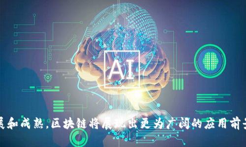 区块链生态领域是什么概念

区块链生态领域是一个多层次、多方面的综合性概念，涉及到区块链技术及其应用的各个方面。区块链，作为一种去中心化的分布式账本技术，逐渐渗透到金融、供应链、医疗、版权保护等多个领域，形成了丰富的生态系统。这个生态系统不仅仅包括技术本身，还涵盖了参与和利用区块链技术的各类组织、个人、工具和服务。

### 生态系统的组成部分

区块链生态系统的组成部分可以概括为以下几个主要方面：

1. **技术层**：这是区块链生态系统的基础，包括区块链的核心技术，如智能合约、共识机制、加密算法等。技术层是其他层次得以实现的基础。

2. **应用层**：这层包括利用区块链技术构建的各类应用，如去中心化金融（DeFi）、非同质化代币（NFT）、供应链管理、身份认证等。应用层是区块链技术的直接体现和使用。

3. **社区与开发者**：区块链技术的生态离不开活跃的开发者社区。这些开发者不仅创建和维护区块链应用，还通过开源项目分享知识和技术，推动区块链的进一步发展。

4. **治理结构**：许多区块链项目都有自己的治理机制，这决定了项目的方向、调整和发展。治理结构的设计直接影响着项目的去中心化程度和决策效率。

5. **政策与监管环境**：区块链技术的发展不可避免地受到政策和法律的影响。各国对区块链及相关加密货币的监管政策不同，也对区块链生态的发展有着重要影响。

### 区块链生态的意义

区块链生态领域的意义重大，主要体现在以下几个方面：

- **去中心化**：区块链技术的核心优势在于去中心化的特性，这使得信息和资产的管理方式更加透明与公正，降低了对中央机构的依赖。

- **创新机会**：随着区块链技术的不断成熟，越来越多的行业开始探索去中心化的商业模式，为创新提供了广阔的空间。

- **安全性与隐私**：利用区块链的加密特性，用户的数据隐私能够得到更好地保护，从而提升了用户对技术的信任。

- **促进经济发展**：区块链技术的广泛应用，将为各行业带来效率的提升，进而推动经济发展。

### 潜在的挑战与问题

虽然区块链生态系统有着巨大的潜力与优势，但在实际应用中也面临许多挑战，例如技术标准的缺乏、用户接受度的问题、生态系统的复杂性等。这些挑战需要通过技术改进、政策引导和体制创新等多种方式来克服。

### 相关问题探讨

#### 问题1：区块链技术如何影响传统行业？

区块链技术的引入，正在逐步改变许多传统行业的运作方式：

- **金融行业**：区块链技术通过去中心化的方式，刷新了传统金融服务的模式，使得转账、更透明的交易以及节省中介费用成为可能。

- **供应链管理**：区块链为供应链的追溯与透明度提供了技术支持，降低了伪造风险，提高了商品的可追溯性。

- **医疗领域**：区块链用以药品追踪与患者数据管理，提升了医疗服务的效率和透明度。

- **版权保护**：区块链能够记录作者创作的时间与真伪，为创作者提供更好的维权手段。

通过分析这些细节，可以看到区块链技术如何在不同领域施加深远的影响。

#### 问题2：区块链技术的安全性如何保障？

区块链的安全性主要来自以下几点：

- **共识机制**：区块链技术采用的共识机制（如工作量证明、权益证明等），能够确保网络中数据的一致性与完整性。

- **加密技术**：区块链数据采用加密算法进行存储，增加了黑客攻击的难度，有效保障了用户数据的安全。

- **不可篡改性**：区块链一旦记录信息，就无法更改，这一特性确保了数据的真实性。

更要注意的是，保障区块链安全性并非一蹴而就，还需要不断的技术完善与法律监管。

#### 问题3：如何判断一个区块链项目的价值？

在面对众多区块链项目时，选择投资或参与某个项目，需要考虑以下几个方面：

- **团队背景**：项目背后的团队是否具备丰富的行业经验和技术能力。

- **技术实力**：技术是否创新，解决了哪些痛点，是否具有可行性与扩展性。

- **市场需求**：项目的应用场景是否符合市场需求，未来的发展前景如何。

- **社区活跃度**：项目的社区是否活跃，用户的反馈与支持程度如何。

通过这些细致的观察和分析，可以相对准确地判断一个区块链项目的未来潜力。

#### 问题4：区块链的发展前景如何？

区块链技术的发展前景被广泛看好，主要有以下几个趋势：

- **与AI、IoT结合**：区块链与其他前沿技术的结合将进一步推动智能合约的应用，实现更复杂的自动化操作。

- **政策引导与监管**：随着各国对区块链技术的重视，合理的政策与监管将为更健康的市场环境创造条件。

- **用户教育**：随着公众对区块链技术知识的不断普及，用户的接受度和参与力度将逐步增加，为区块链生态的扩大奠定基础。

- **跨链技术的成熟**：发展跨链技术使得不同区块链之间的互操作性增强，将进一步促进整个生态的繁荣。

总结来说，区块链生态领域的概念是极其广泛和深入的，它不仅包括技术本身，更加关注于其如何影响各行各业。未来随着技术的不断发展和成熟，区块链将展现出更为广阔的应用前景。