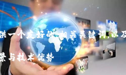 对于你提出的内容需求，我将为你提供一个友好的，相关关键词，以及的详细介绍和回答相关问题的框架。

阿里巴巴区块链产品全解析：应用场景与技术优势