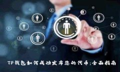  TP钱包如何成功发布您的