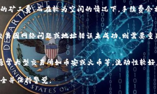 要将 TP 钱包中的 HT 转换为 BNB，你可以按照以下步骤进行操作。首先，确保你有一个支持交易的交易所账户，例如币安 (Binance) 或其他可以交易这两个代币的平台。以下是详细的步骤。

### 将 TP 钱包中的 HT 转到交易所

1. **登录你的交易所账号**:
   首先，登录你选择的交易所平台，确保你已经完成身份验证。

2. **获取 BNB 地址**:
   在交易所中找到 BNB 的充值页面，复制你的 BNB 收款地址。

3. **打开 TP 钱包**:
   登录到你的 TP 钱包，查看你的 HT 余额。

4. **转账 HT 到交易所**:
   - 在 TP 钱包中，选择“发送”或“转账”功能。
   - 粘贴你从交易所复制的 BNB 收款地址。
   - 输入你想要转账的 HT 数量，并确认交易。

### 在交易所进行 HT 到 BNB 的兑换

1. **充值确认**:
   等待交易所确认你的 HT 充值。这个过程可能需要几分钟到几小时不等。

2. **选择交易对**:
   登录到交易所后，找到 HT/BTC 或 HT/USDT 交易对。

3. **挂单交易**:
   根据市场情况，选择合适的价格和数量，提交订单。可以选择限价单或市价单，具体取决于你的交易策略。

4. **兑换为 BNB**:
   一旦成功兑换为 BTC 或 USDT，你可以找到 BNB/USDT 或 BNB/BTC 的交易对，将你刚才兑换得到的 BTC 或 USDT 换成 BNB。

5. **提现 BNB 到 TP 钱包**:
   将你购买到的 BNB 提现回 TP 钱包，重复上述的收款地址确认步骤，确保你输入的地址是正确的。

### 保障你的交易安全

在进行任何代币转换时，请注意以下内容以保障你的资金安全：

- **双重确认地址**: 每次转账时都要仔细确认地址，避免因地址错误而导致的资产损失。
- **小额测试转账**: 如果是首次操作，可以先转小额进行测试，确保所有步骤都能顺利完成。
- **启用安全功能**: 比如谷歌身份验证等，确保交易所和钱包的安全。

### FAQ

1. TP 钱包和交易所之间的转账需要多长时间？
转账时间通常取决于区块链的网络拥堵状况。如果网络流量较大，转账可能会延迟。此外，TP 钱包和交易所的处理速度也可能对此产生影响。一般来说，转账确认时间在几分钟到几小时之间。建议用户在进行大型转账前检查当前网络状况。

2. 使用 TP 钱包转账的手续费是多少？
TP 钱包的转账手续费通常以网络拥堵程度为基础。以太坊（ETH）网络的快速交易可能需要较高的矿工费，而在较为空闲的情况下，手续费会相应降低。建议用户在进行转账前，查看当前的手续费，以避免因为手续费过高而影响大宗交易。

3. 如果转账失败，我该怎么做？
如果你的转账失败，首先检查一下交易状态。可以通过区块链浏览器追踪交易是否被确认。如果交易因网络问题或地址错误未成功，则需要重新发起转账。确保你输入的信息无误，必要时可以联系钱包或交易所的客服进行咨询。

4. 如何选择合适的交易所进行 HT 与 BNB 的兑换？
选择交易所时，需要考虑几个因素：交易所的安全性、流动性、手续费、用户评价和支持的交易对。通常大型交易所如币安或火币等，流动性较好，交易速度快，手续费也相对合理。在选择时，建议参考已有用户的评测和推荐选项。

这些步骤和问题解答能帮助你成功地完成 TP 钱包中 HT 到 BNB 的转账和兑换。务必注意安全并保持警觉。