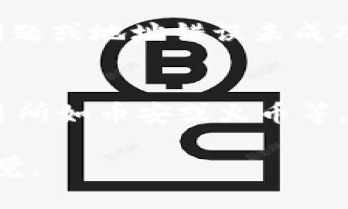要将 TP 钱包中的 HT 转换为 BNB，你可以按照以下步骤进行操作。首先，确保你有一个支持交易的交易所账户，例如币安 (Binance) 或其他可以交易这两个代币的平台。以下是详细的步骤。

### 将 TP 钱包中的 HT 转到交易所

1. **登录你的交易所账号**:
   首先，登录你选择的交易所平台，确保你已经完成身份验证。

2. **获取 BNB 地址**:
   在交易所中找到 BNB 的充值页面，复制你的 BNB 收款地址。

3. **打开 TP 钱包**:
   登录到你的 TP 钱包，查看你的 HT 余额。

4. **转账 HT 到交易所**:
   - 在 TP 钱包中，选择“发送”或“转账”功能。
   - 粘贴你从交易所复制的 BNB 收款地址。
   - 输入你想要转账的 HT 数量，并确认交易。

### 在交易所进行 HT 到 BNB 的兑换

1. **充值确认**:
   等待交易所确认你的 HT 充值。这个过程可能需要几分钟到几小时不等。

2. **选择交易对**:
   登录到交易所后，找到 HT/BTC 或 HT/USDT 交易对。

3. **挂单交易**:
   根据市场情况，选择合适的价格和数量，提交订单。可以选择限价单或市价单，具体取决于你的交易策略。

4. **兑换为 BNB**:
   一旦成功兑换为 BTC 或 USDT，你可以找到 BNB/USDT 或 BNB/BTC 的交易对，将你刚才兑换得到的 BTC 或 USDT 换成 BNB。

5. **提现 BNB 到 TP 钱包**:
   将你购买到的 BNB 提现回 TP 钱包，重复上述的收款地址确认步骤，确保你输入的地址是正确的。

### 保障你的交易安全

在进行任何代币转换时，请注意以下内容以保障你的资金安全：

- **双重确认地址**: 每次转账时都要仔细确认地址，避免因地址错误而导致的资产损失。
- **小额测试转账**: 如果是首次操作，可以先转小额进行测试，确保所有步骤都能顺利完成。
- **启用安全功能**: 比如谷歌身份验证等，确保交易所和钱包的安全。

### FAQ

1. TP 钱包和交易所之间的转账需要多长时间？
转账时间通常取决于区块链的网络拥堵状况。如果网络流量较大，转账可能会延迟。此外，TP 钱包和交易所的处理速度也可能对此产生影响。一般来说，转账确认时间在几分钟到几小时之间。建议用户在进行大型转账前检查当前网络状况。

2. 使用 TP 钱包转账的手续费是多少？
TP 钱包的转账手续费通常以网络拥堵程度为基础。以太坊（ETH）网络的快速交易可能需要较高的矿工费，而在较为空闲的情况下，手续费会相应降低。建议用户在进行转账前，查看当前的手续费，以避免因为手续费过高而影响大宗交易。

3. 如果转账失败，我该怎么做？
如果你的转账失败，首先检查一下交易状态。可以通过区块链浏览器追踪交易是否被确认。如果交易因网络问题或地址错误未成功，则需要重新发起转账。确保你输入的信息无误，必要时可以联系钱包或交易所的客服进行咨询。

4. 如何选择合适的交易所进行 HT 与 BNB 的兑换？
选择交易所时，需要考虑几个因素：交易所的安全性、流动性、手续费、用户评价和支持的交易对。通常大型交易所如币安或火币等，流动性较好，交易速度快，手续费也相对合理。在选择时，建议参考已有用户的评测和推荐选项。

这些步骤和问题解答能帮助你成功地完成 TP 钱包中 HT 到 BNB 的转账和兑换。务必注意安全并保持警觉。