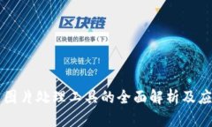 区块链图片处理工具的全
