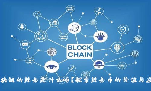 区块链的辣条是什么币？探索辣条币的价值与应用
